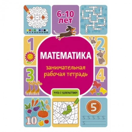 Математика. Алгебра. Геометрия, книга Математика: занимательная рабочая тетрадь купить по низкой цене