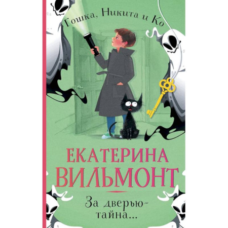 Приключения. Детективы, книга За дверью — тайна... купить по низкой цене