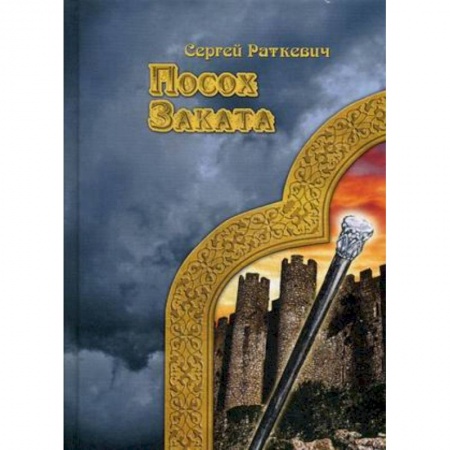 Русское фэнтези, книга Посох заката купить по низкой цене