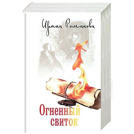 Книги, книга Огненный свиток. купить по низкой цене