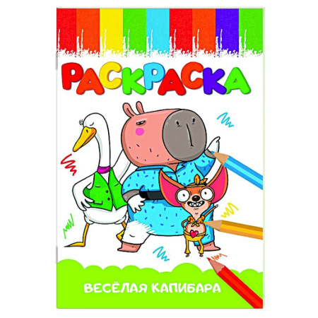 Раскраски на любой вкус, книга Весёлая капибара купить по низкой цене