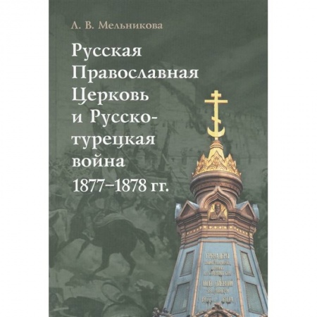 Христианство, книга Русская Православная Церковь и Русско-турецкая война 1877-1878 гг. купить по низкой цене