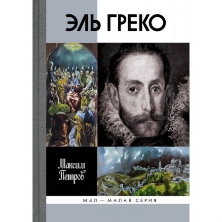 Книги, книга Эль Греко купить по низкой цене