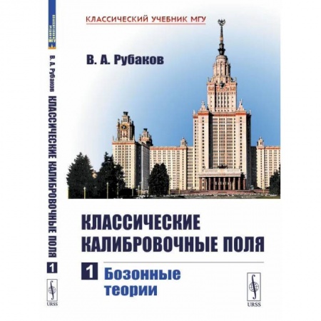 Физика, книга Классические калибровочные поля. Часть 1: Бозонные теории купить по низкой цене
