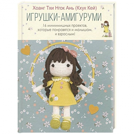 Другие виды ремесел и рукоделия, книга Игрушки-амигуруми. 16 мимимишных проектов, которые понравятся и малышам, и взрослым! купить по низкой цене