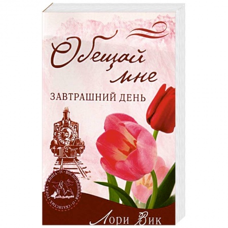 Книги, книга Обещай мне завтрашний день купить по низкой цене