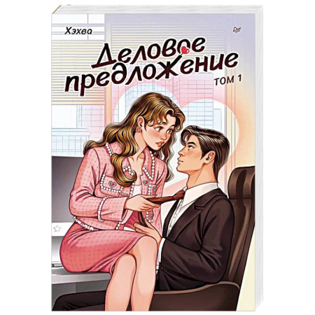 Зарубежная современная проза, книга Деловое предложение. Том 1 купить по низкой цене