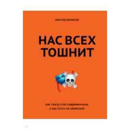 Театр. Сценическое искусство, книга Нас всех тошнит. Как театр стал современным купить по низкой цене