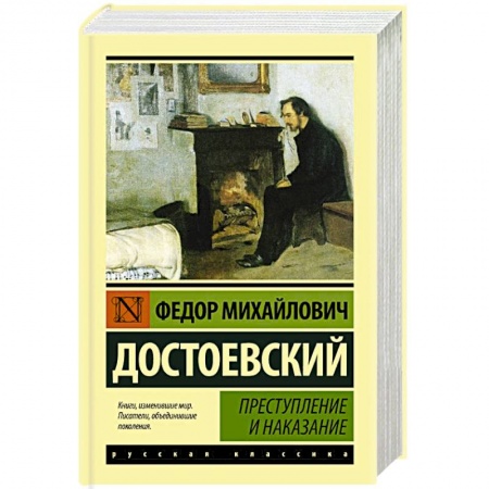 Русская классика, книга Преступление и наказание купить по низкой цене