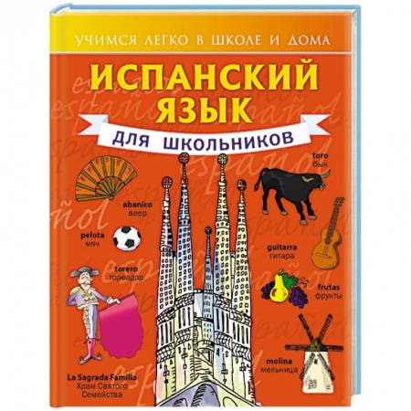 Книги, книга Испанский язык для школьников купить по низкой цене