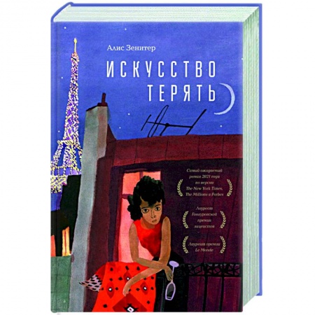 Зарубежная современная проза, книга Искусство терять купить по низкой цене
