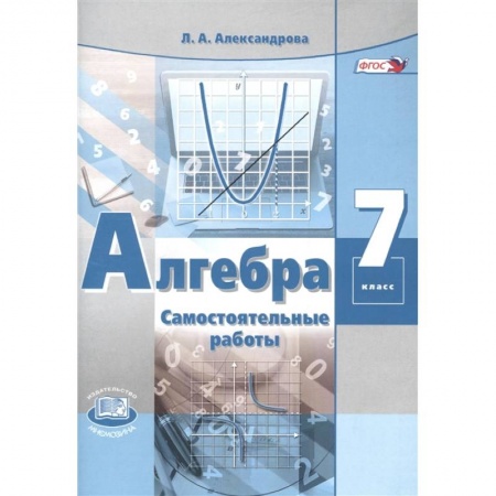Математика. Алгебра. Геометрия, книга Алгебра. 7 класс. Самостоятельные работы купить по низкой цене