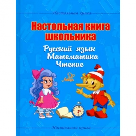 Русский язык. Правила и упражнения, книга Настольная книга школьника. Русский язык. Математика. Чтение купить по низкой цене