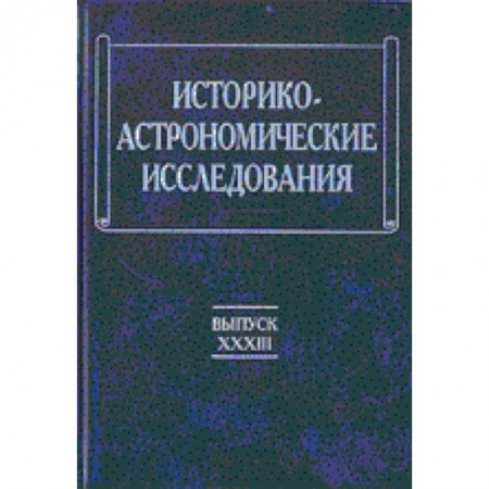 Астрономия, книга Историко-астрономические исследования. Выпуск XXXIII купить по низкой цене
