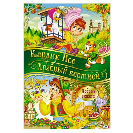 Сказки зарубежных писателей, книга Карлик Нос. Храбрый портной купить по низкой цене