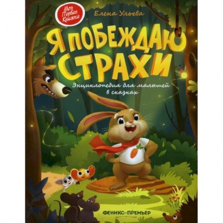 Эпос. Фольклор. Мифы, книга Я побеждаю страхи купить по низкой цене