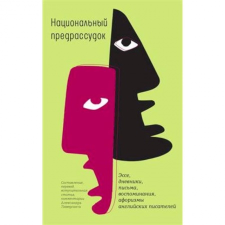 Эссе, письма, очерки, книга Национальный предрассудок: Эссе, дневники, письма, воспоминания, афоризмы английских писателей купить по низкой цене