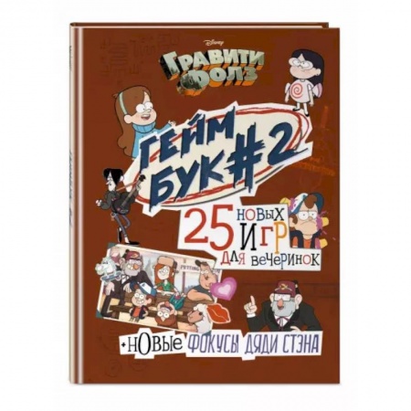 Комиксы. Манга, книга Гравити Фолз. Геймбук. 2 купить по низкой цене