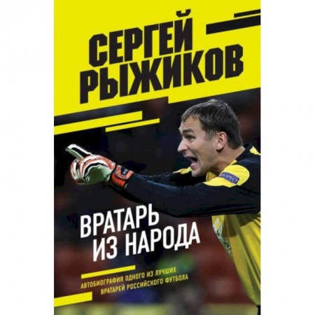Мемуары, биографии спортсменов, книга Вратарь из народа. Автобиография одного из лучших вратарей российского футбола купить по низкой цене