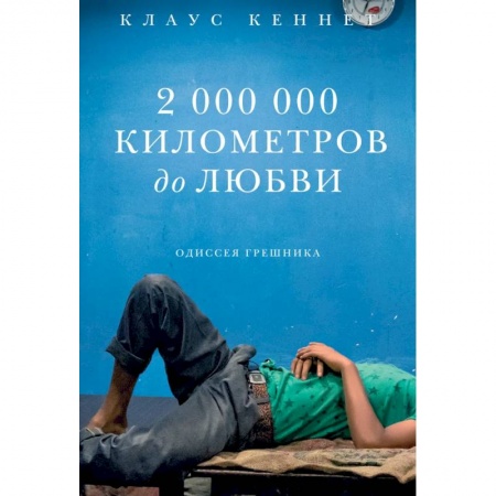 Зарубежная современная проза, книга 2 000 000 километров до любви. Одиссея грешников купить по низкой цене