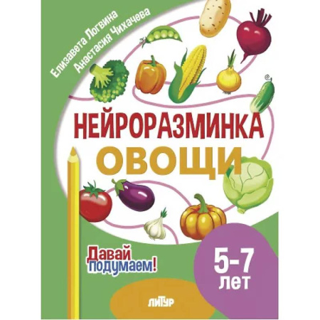 Развитие внимания и воображения, книга Нейроразминка 'Овощи'. Для детей 5-7 лет купить по низкой цене