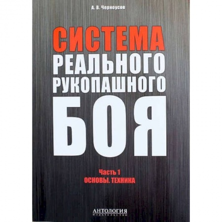 Книги, книга Система реального рукопашного боя. Ч. 1: Основы. Техника: Учебное пособие купить по низкой цене