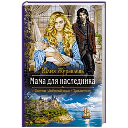 Русское фэнтези, книга Мама для наследника купить по низкой цене