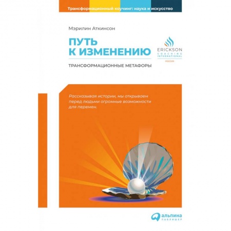 Эзотерика. Оккультизм, книга Путь к изменению: Трансформационные метафоры купить по низкой цене