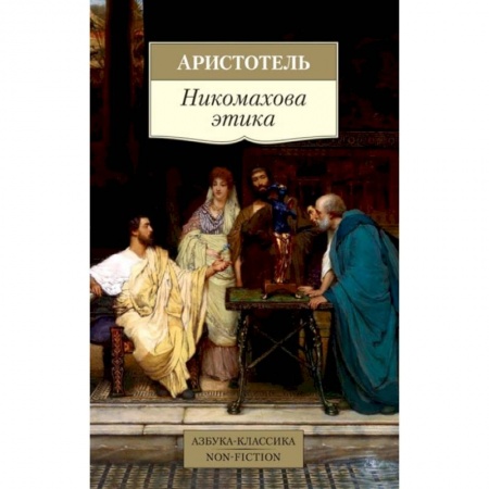 Живопись, книга Никомахова этика купить по низкой цене