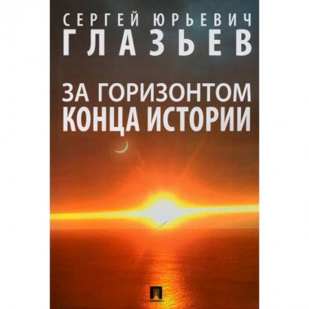 Естествознание. История естественных наук, книга За горизонтом конца истории. Монография купить по низкой цене