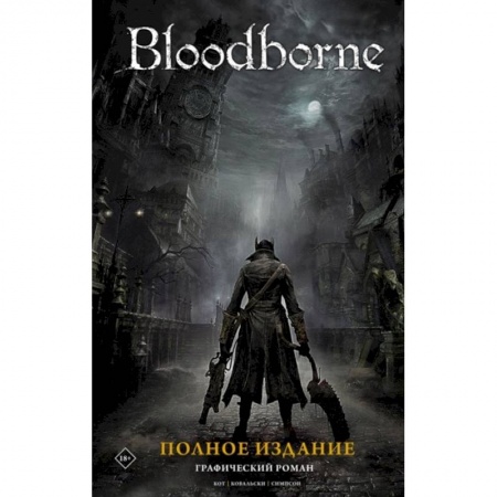 Комиксы. Манга, книга Bloodborne. Полное издание купить по низкой цене