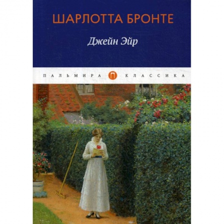 Зарубежная современная проза, книга Джейн Эйр купить по низкой цене