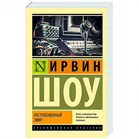 Зарубежная классика, книга Растревоженный эфир купить по низкой цене