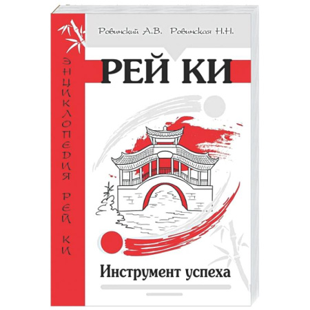 Другие духовные практики, книга Рей Ки. Инструмент успеха купить по низкой цене