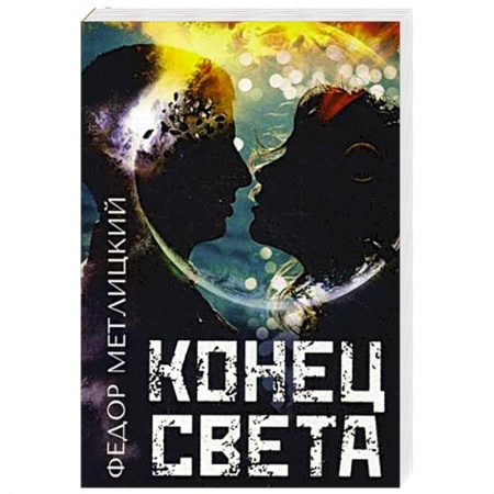 Русское фэнтези, книга Конец света купить по низкой цене