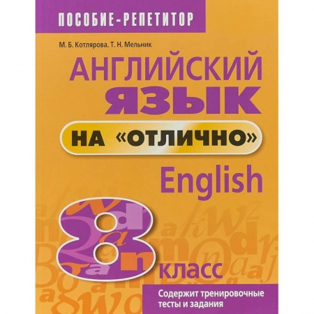 Изучение языков, книга Английский язык на 'отлично'. 8 класс купить по низкой цене