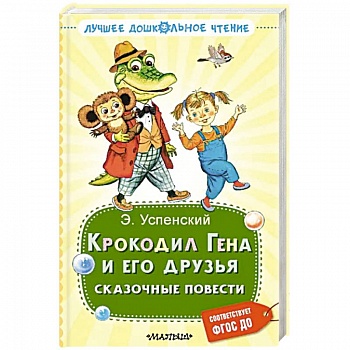 Крокодил Гена и его друзья. Сказочные повести