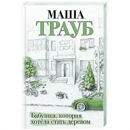 Отечественный любовный роман, книга Бабушка, которая хотела стать деревом купить по низкой цене