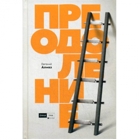 Классики психологии, книга Преодоление купить по низкой цене