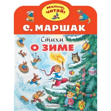 Русская поэзия для детей, книга Стихи о зиме купить по низкой цене