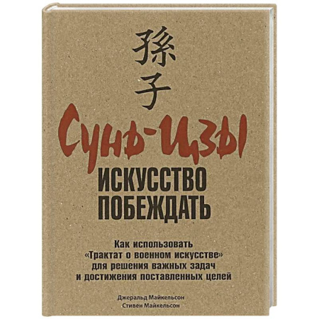 Зарубежные философы, книга Сунь-Цзы: искусство побеждать купить по низкой цене