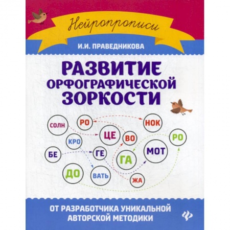 Русский язык, книга Развитие орфографической зоркости купить по низкой цене