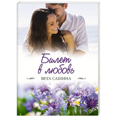 Отечественный любовный роман, книга Билет в любовь купить по низкой цене
