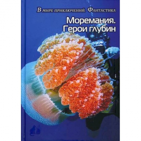 Русская современная проза, книга Моремания. Герои глубины / Моремания. Капли на ветке купить по низкой цене
