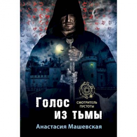 Мистика, ужасы, книга Голос из тьмы купить по низкой цене