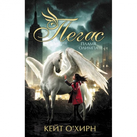 Мистика. Фантастика. Фэнтези, книга Пегас. Пламя Олимпа купить по низкой цене