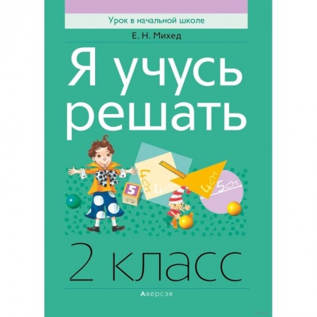 Математика. Алгебра. Геометрия, книга Математика.  2 класс. Я учусь решать купить по низкой цене