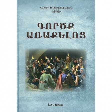 Религии мира, книга Деяния апостолов (на армянском языке) купить по низкой цене