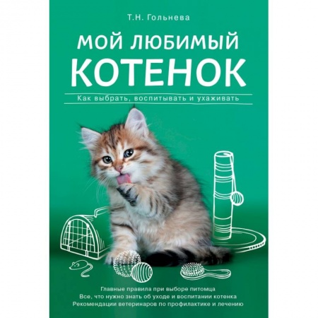 Уход за животными, книга Мой любимый котенок. Как выбрать, воспитывать и ухаживать купить по низкой цене