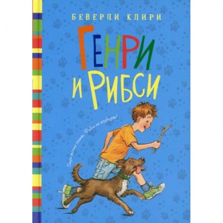 Приключения, книга Генри и Рибси купить по низкой цене